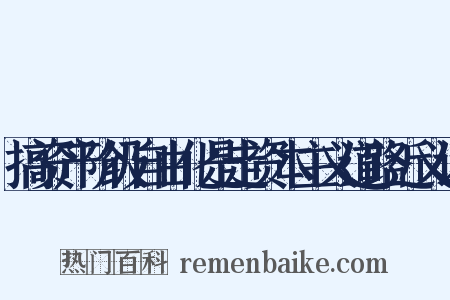 搞资产阶级自由化是走资本主义道路近义词是什么意思的图片